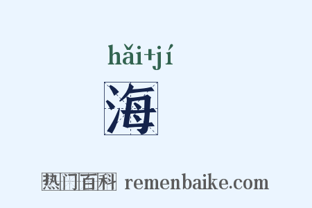海檝是什么意思的图片